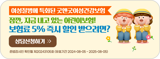 여성질병에 특화된 굿앤굿여성건강보험. 잠깐, 지금 내고 있는 어린이보험! 보험료5% 즉시 할인 받으려면? 상담신청. 준법감시인 확인필 제20243105호(유효기간 2024-08-05 ~ 2025-08-05)