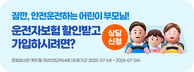 잠깐, 안전운전하는 어린이 부모님! 운전자보험 할인받고 가입하시려면? 상담신청. 준법감시인 확인필 제20252964호 (유효기간2025-07-04 ~ 2026-07-04)