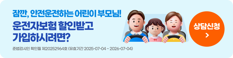잠깐, 안전운전하는 어린이 부모님! 운전자보험 할인받고 가입하시려면? 상담신청. 준법감시인 확인필 제20252964호 (유효기간2025-07-04 ~ 2026-07-04)