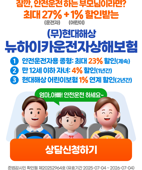 엄마, 아빠! 안전운전 하세요~ 안전운전 하는 부모님이라면? 최대27% + 1% 할인받는 (무)현대해상 뉴하이카운전자상해보험