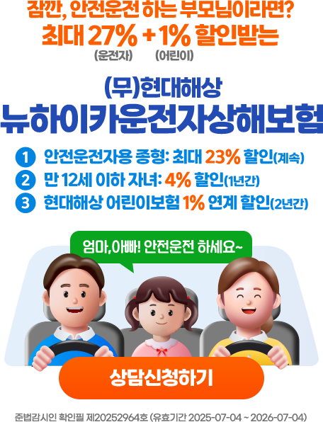 엄마, 아빠! 안전운전 하세요~ 안전운전 하는 부모님이라면? 최대27% + 1% 할인받는 (무)현대해상 뉴하이카운전자상해보험